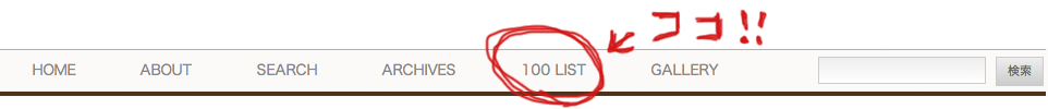100listへのリンクはナビゲーション内にあります！
